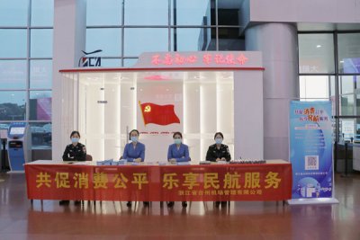 台州机场开展“共促消费公平·乐享民航服务” 民航消费者维权法治宣传活动